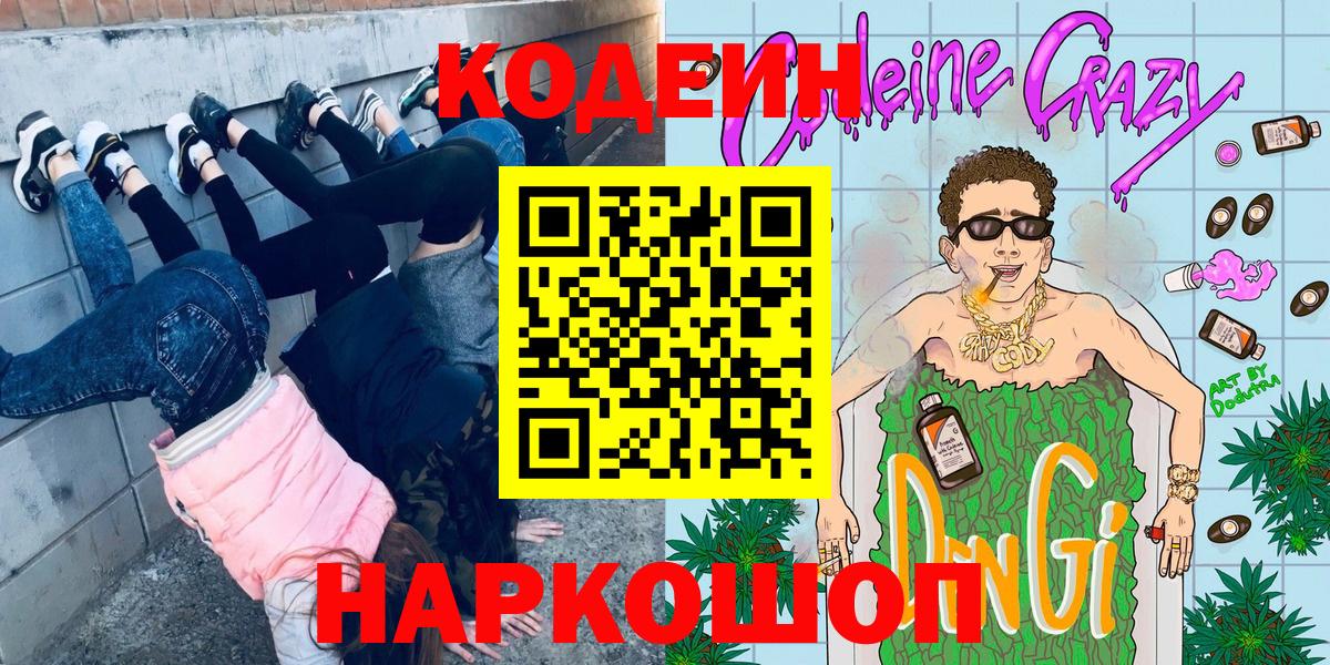 Кодеин напиток Lean (лин)  Вход с VPN  Нягань 